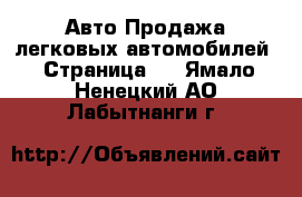 Авто Продажа легковых автомобилей - Страница 2 . Ямало-Ненецкий АО,Лабытнанги г.